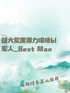 粗大紫黑用力噗哧bl军人